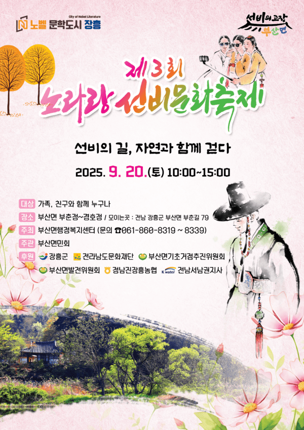 노라랑 선비문화축제 포스터
