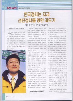 "한국정치는 지금 선진정치를 향한 과도기"