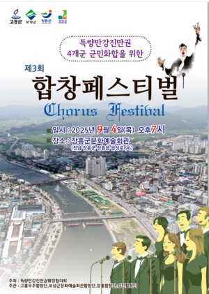 득량만강진만권 4개군 합창대회, 4일 장흥서 개최