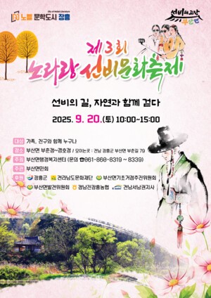 전통과 자연이 어우러지는 선비문화의 향연